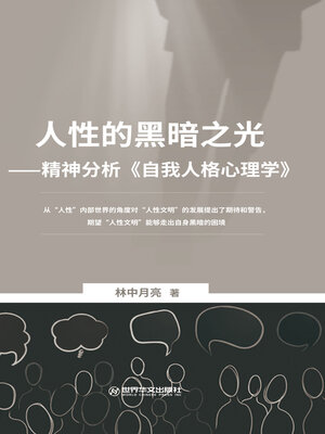 cover image of 人性的黑暗之光